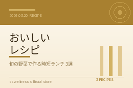 旬の野菜で作る！15分で完成する平日ランチレシピ3選｜ss wellness 公式オンラインショップ