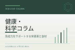 毎日の食事で免疫力をサポート｜注目の栄養素と食材ガイド｜ss wellness 公式オンラインショップ