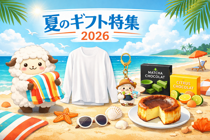 夏のギフト特集 2026 ― とっておきの一品を贈ろう