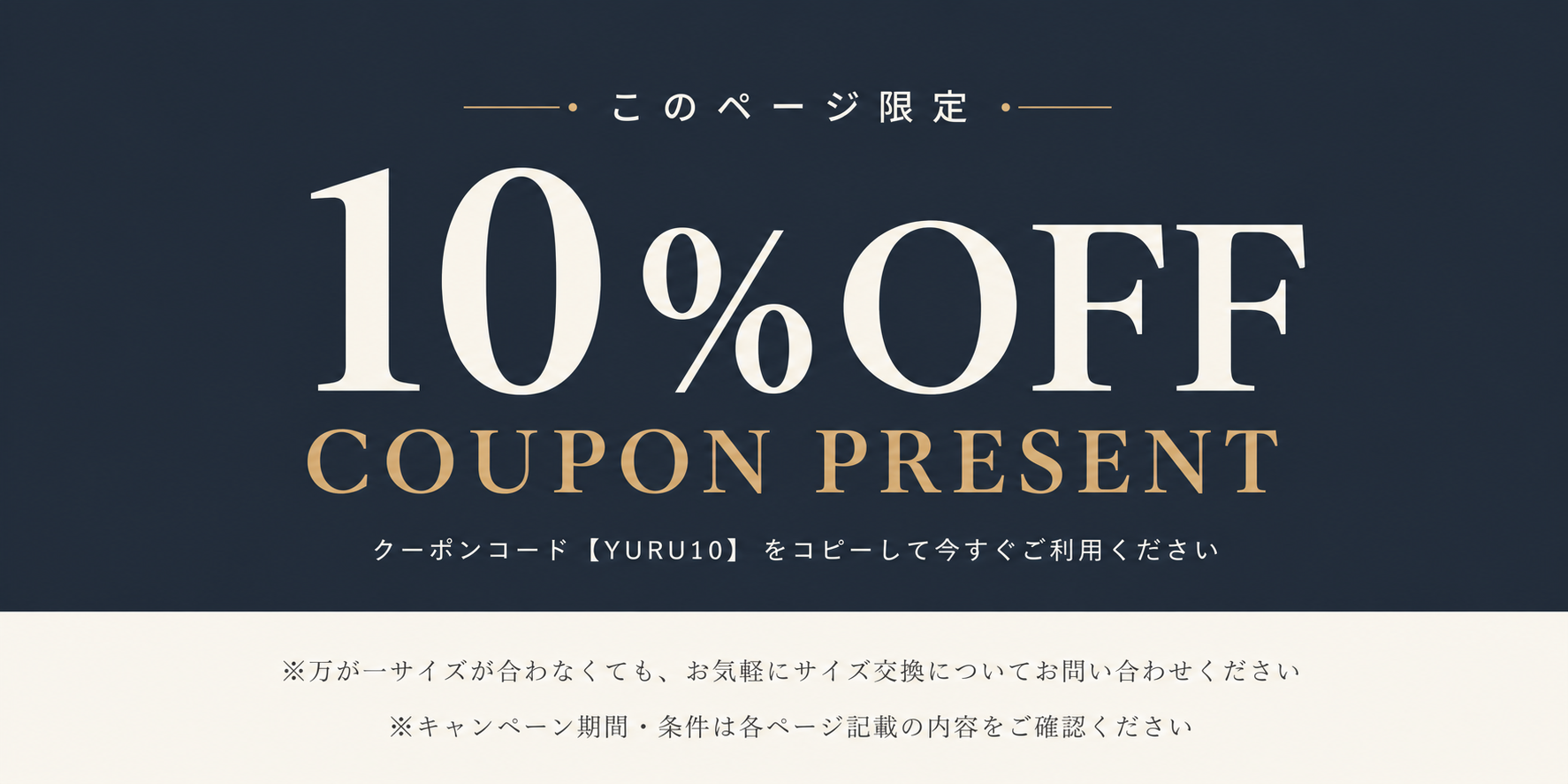 このページ限定 10%OFF クーポンプレゼント YURU10