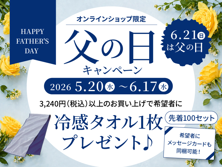 父の日キャンペーン