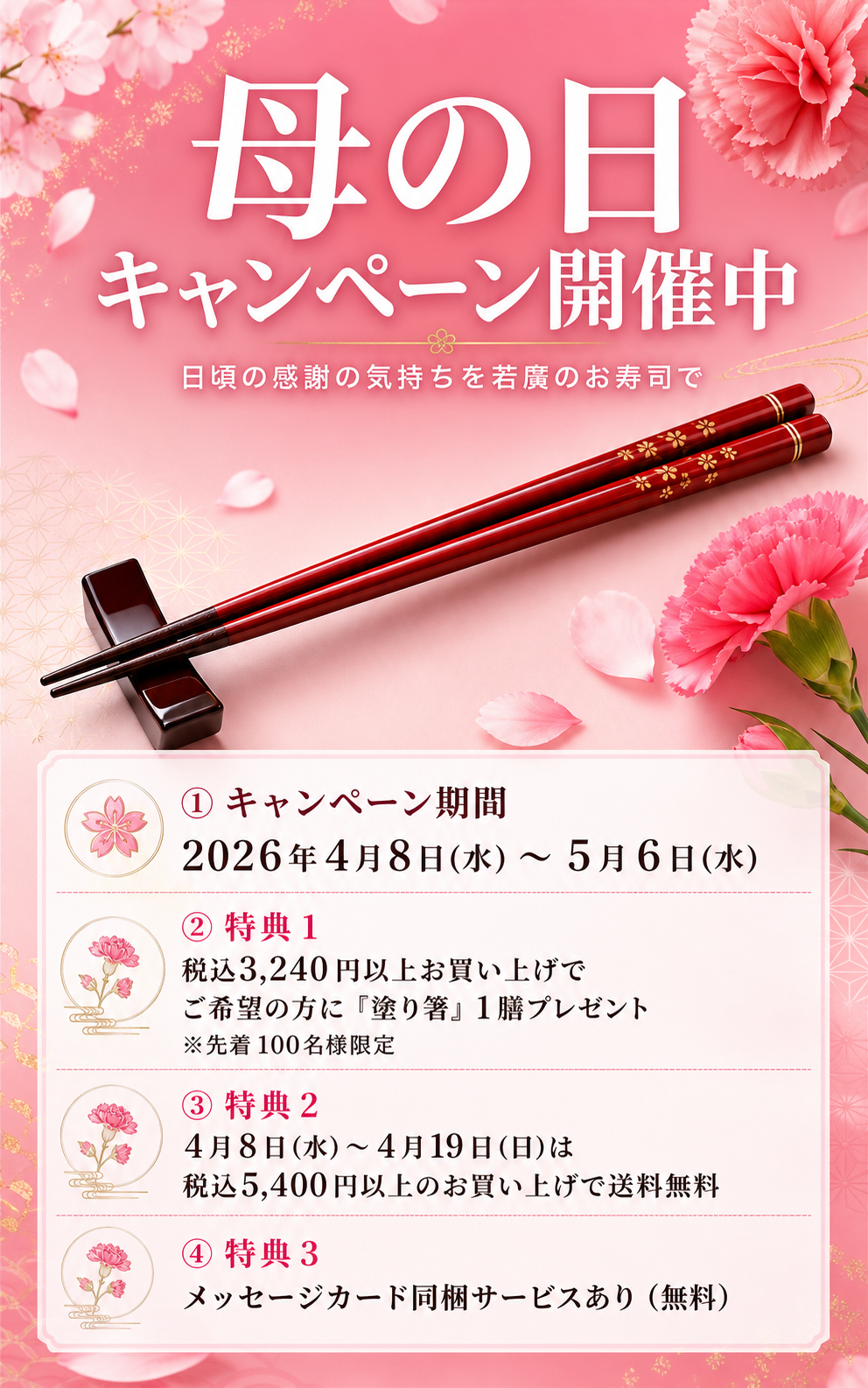 母の日キャンペーン