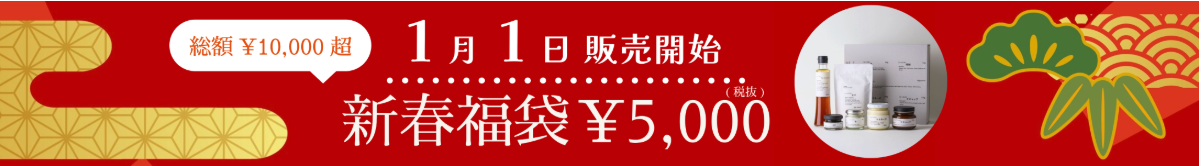 1月1日販売開始 新春福袋 5,000円