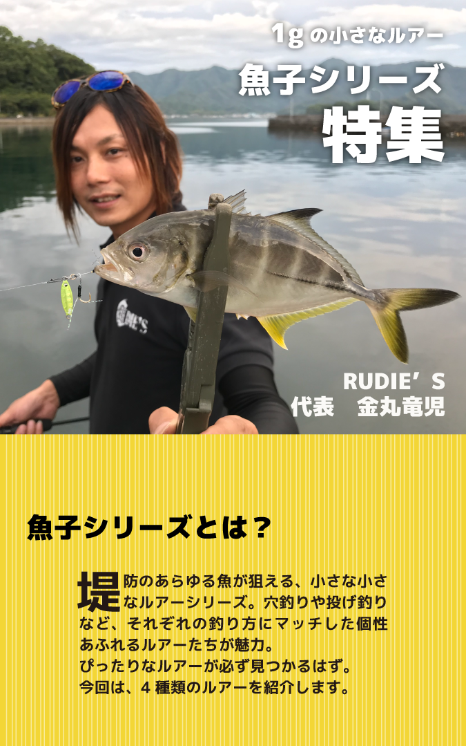 1gの小さなルアー 魚子シリーズ特集 RUDIE'S 代表 金丸竜児