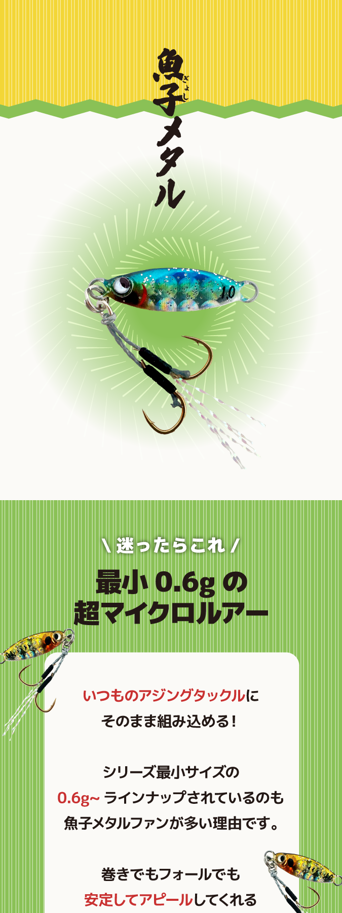 魚子メタル 迷ったらこれ 最小0.6gの超マイクロルアー