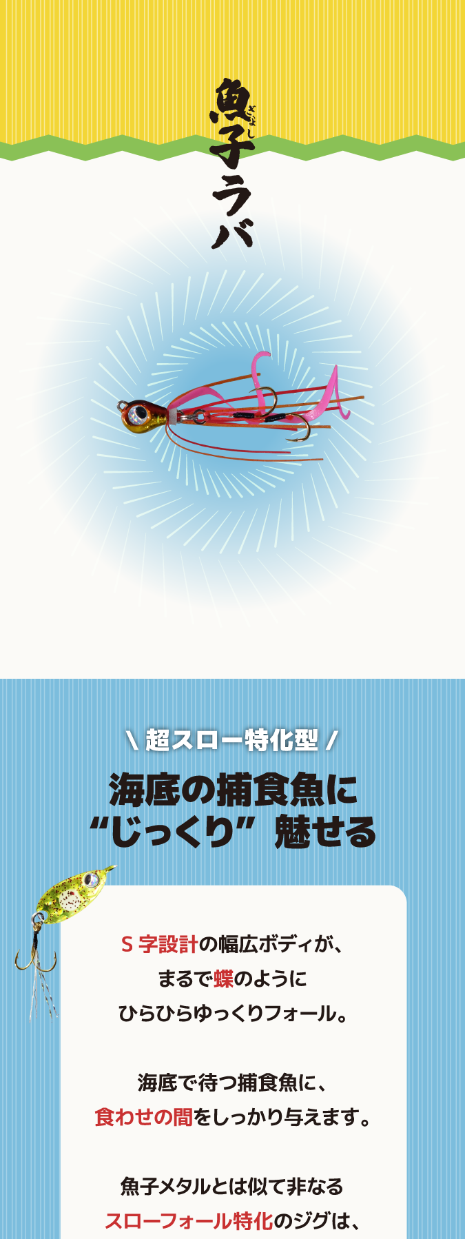 魚子ラバ 超スロー特化型 海底の捕食魚にじっくり魅せる