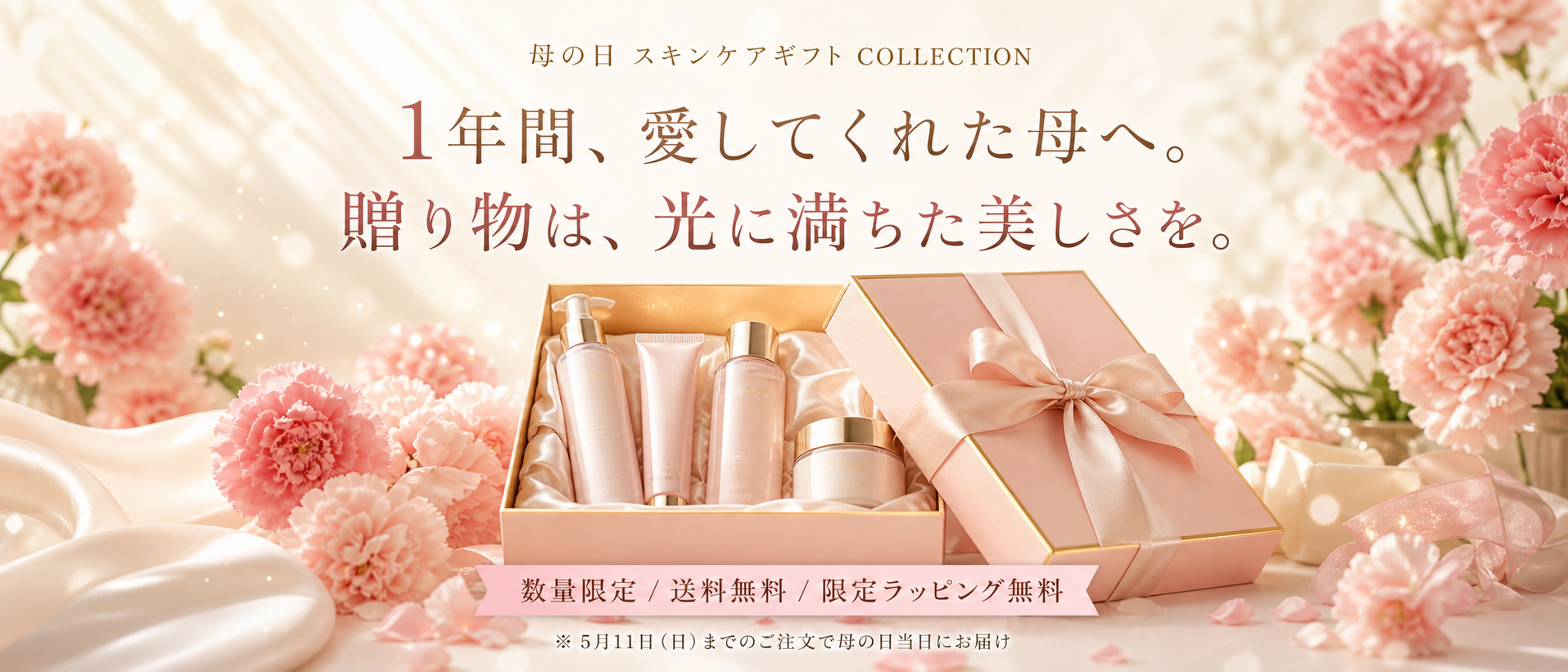 母の日スキンケアギフト COLLECTION 2026 ファーストビュー