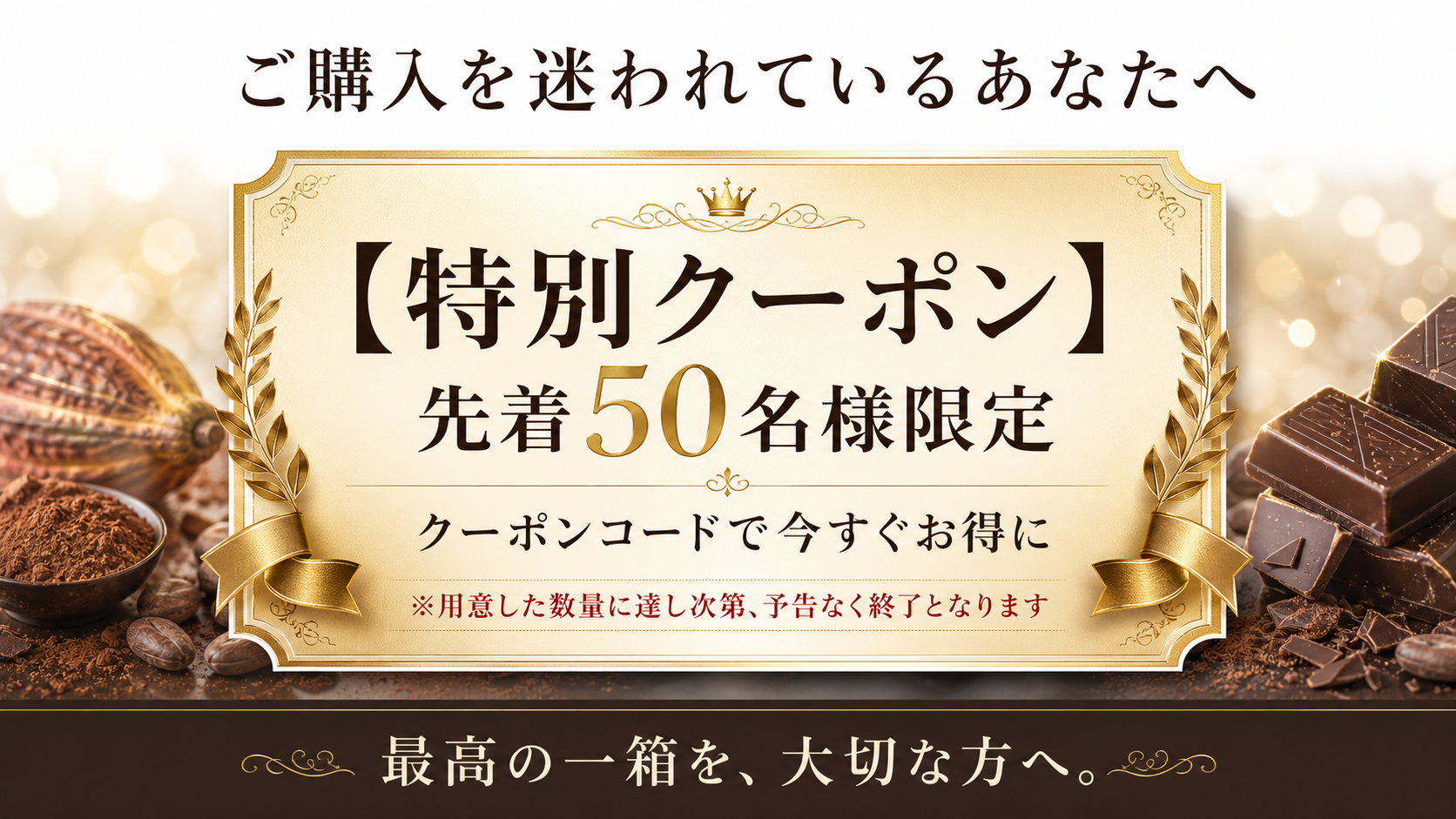 ご購入を迷われているあなたへ 先着50名様限定クーポン
