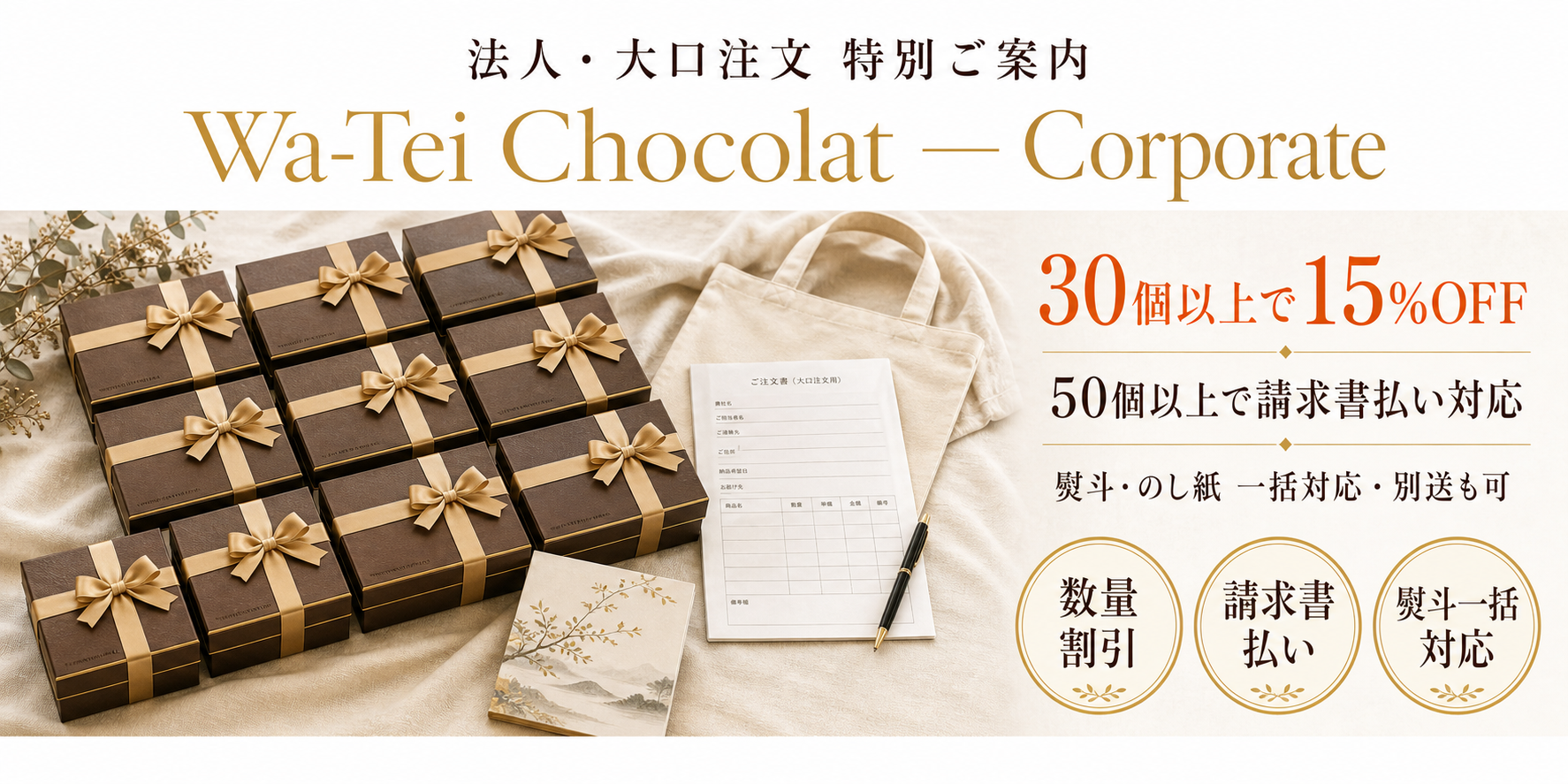 30個以上で15%OFF・50個以上で請求書払い対応・熨斗一括対応