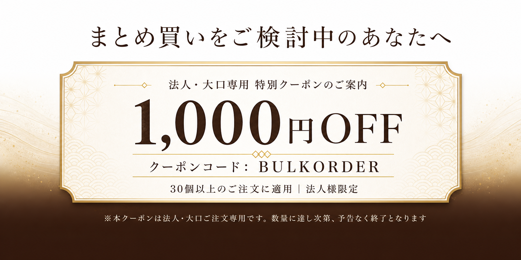 法人・大口専用1000円OFFクーポン BULKORDER
