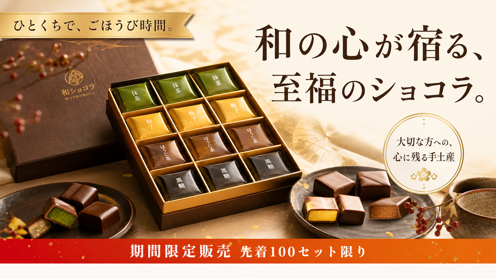和テイストショコラ 大口販売。法人・まとめ買いに対応した和素材チョコレートアソートセット。