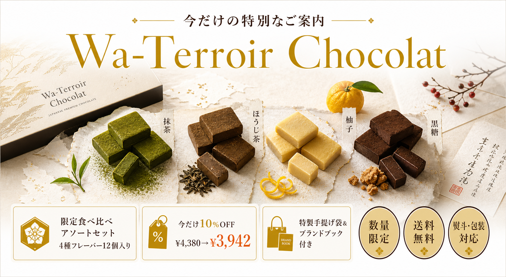 Wa-Terroir Chocolat 大口アソートセット。4種フレーバー12個入り、まとめ買いで最大15%OFF、のし・包装無料対応。