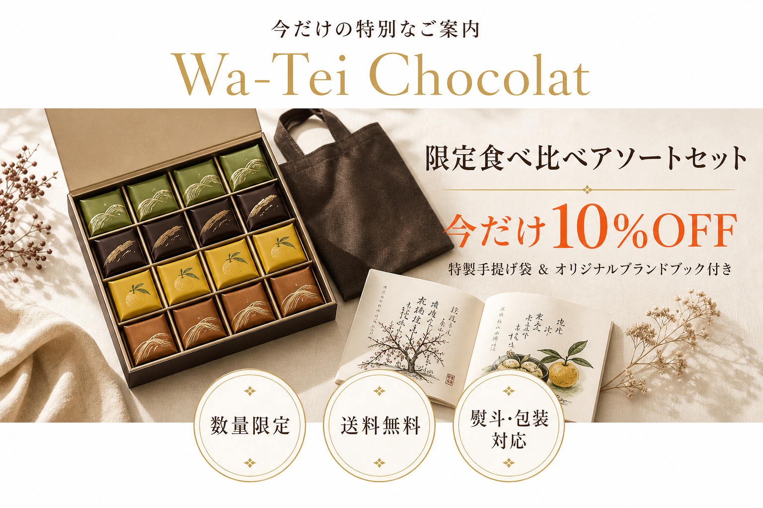 限定食べ比べアソートセット 今だけ10%OFF 特製手提げ袋付き