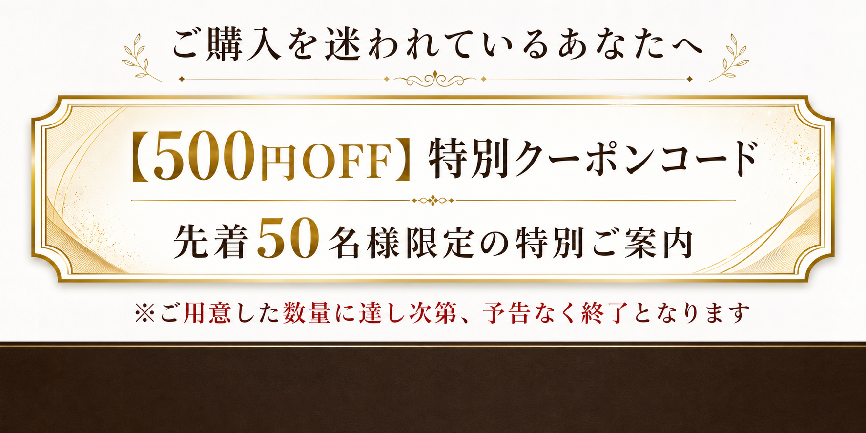 ご購入を迷われているあなたへ 500円OFFクーポン 先着50名様限定