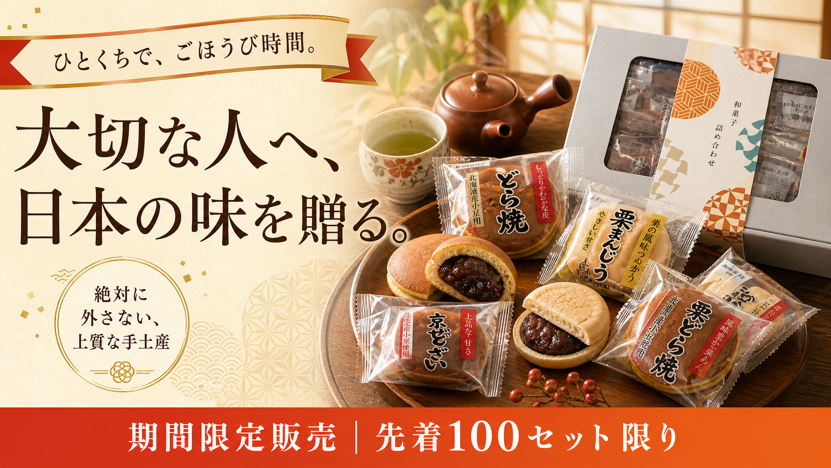 和菓子詰め合わせセット｜ひとくちで、ごほうび時間。期間限定販売 先着100セット限り