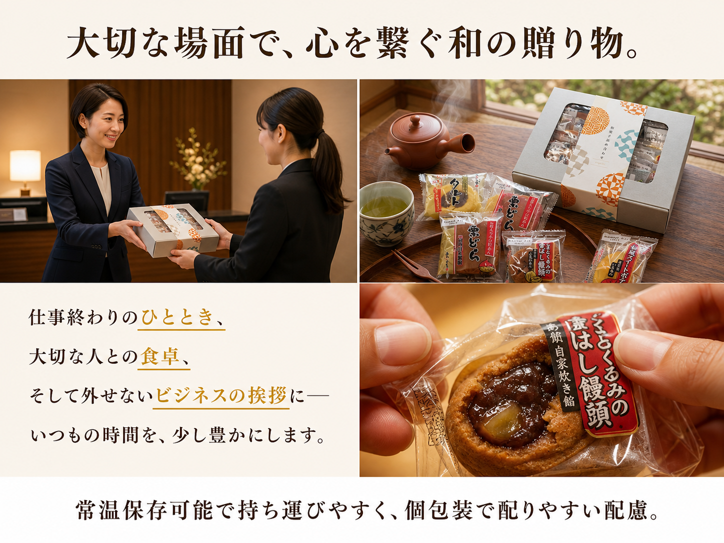 和菓子詰め合わせセットの利用シーン：ビジネスシーンの手土産、大切な方との団らんに