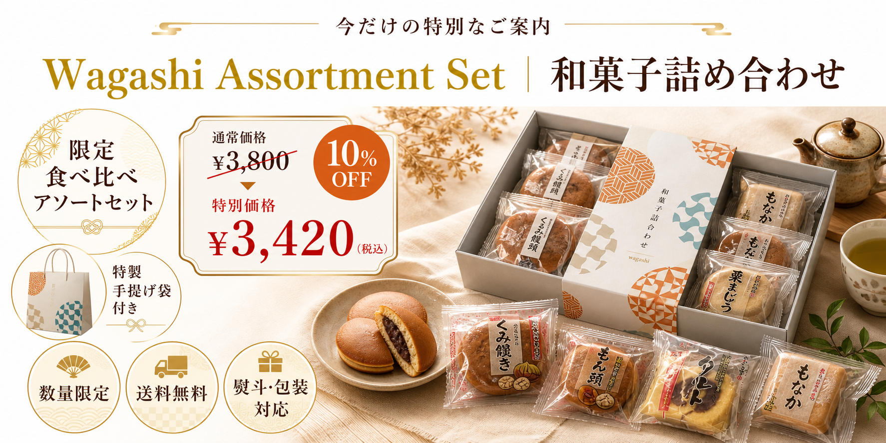 期間限定 10%OFF 特別価格3,420円（税込）・特製手提げ袋付き・数量限定・送料無料・熨斗対応