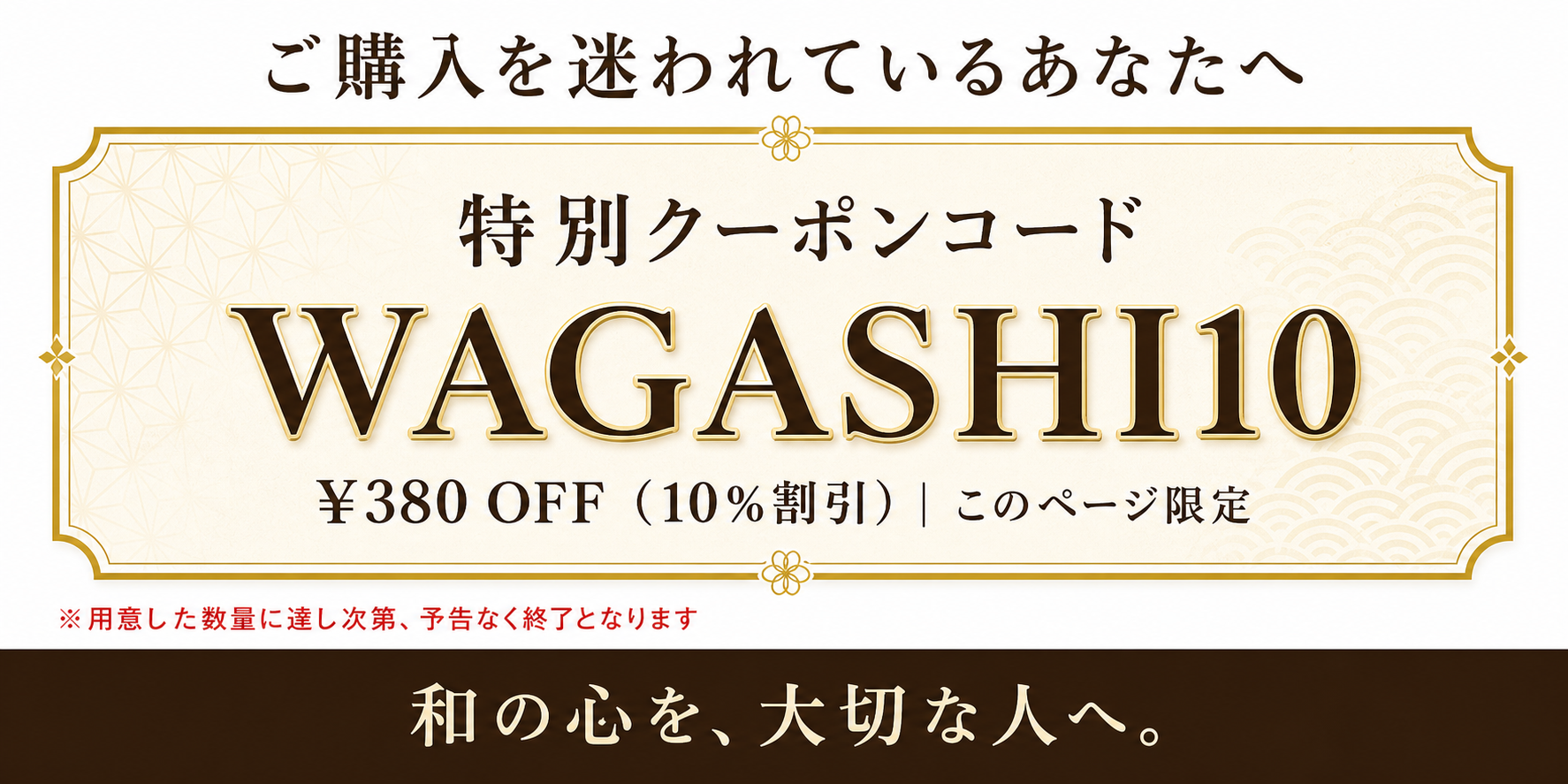 ご購入を迷われているあなたへ｜クーポンコードWAGASHI10で380円OFF・このページ限定