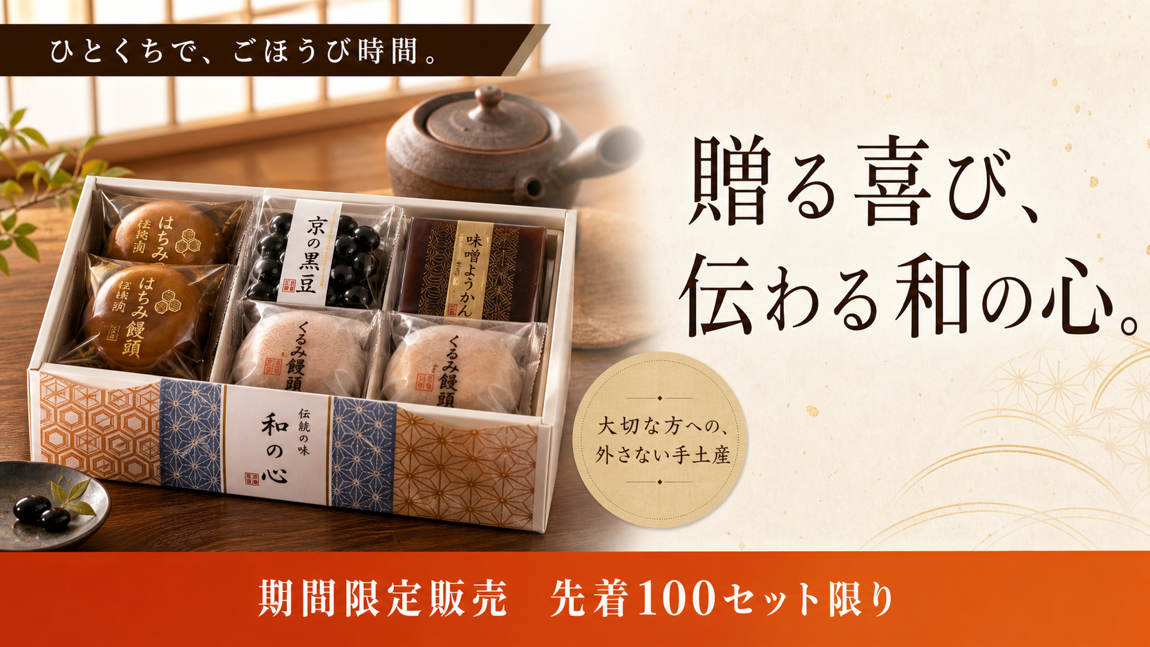 和菓子詰め合わせギフト 期間限定販売 先着100セット限り