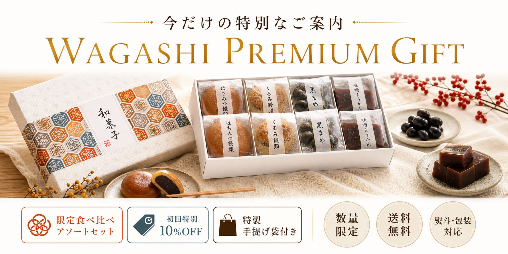 和菓子詰め合わせギフト 限定アソートセット 特製手提げ袋付き