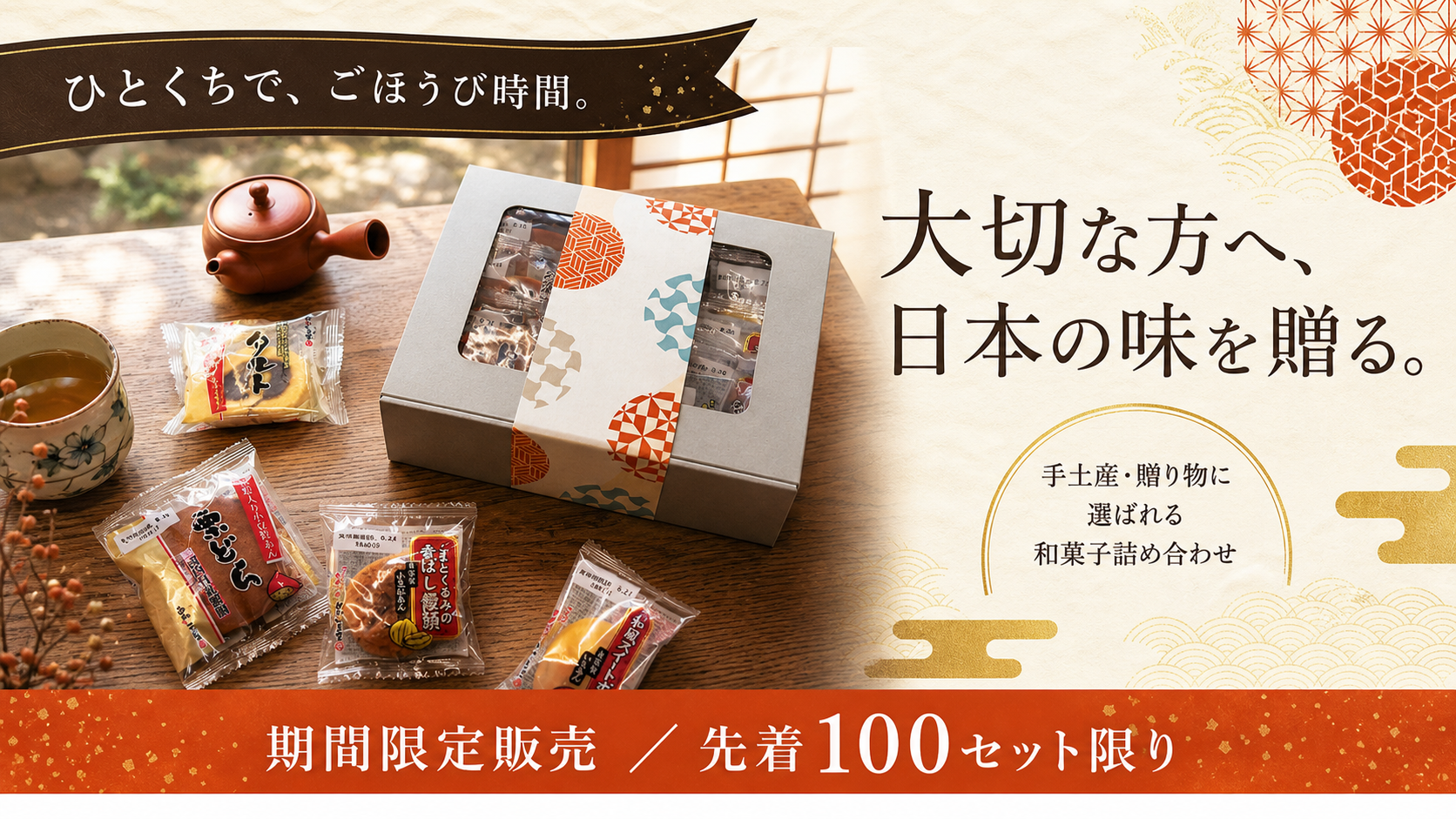 期間限定 職人の和菓子詰め合わせギフトセット ファーストビュー
