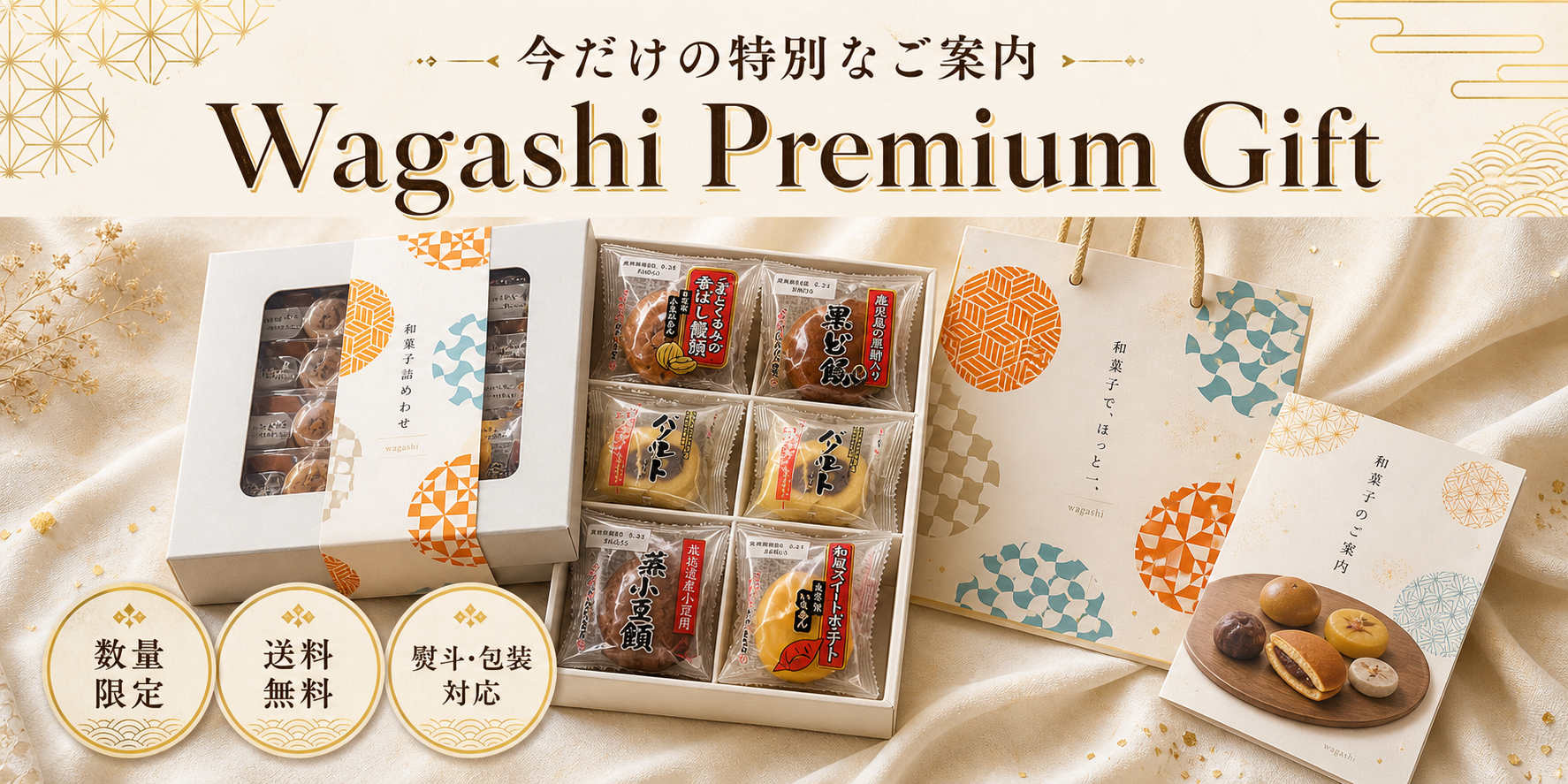 限定セット内容・特典案内：送料無料・熨斗対応