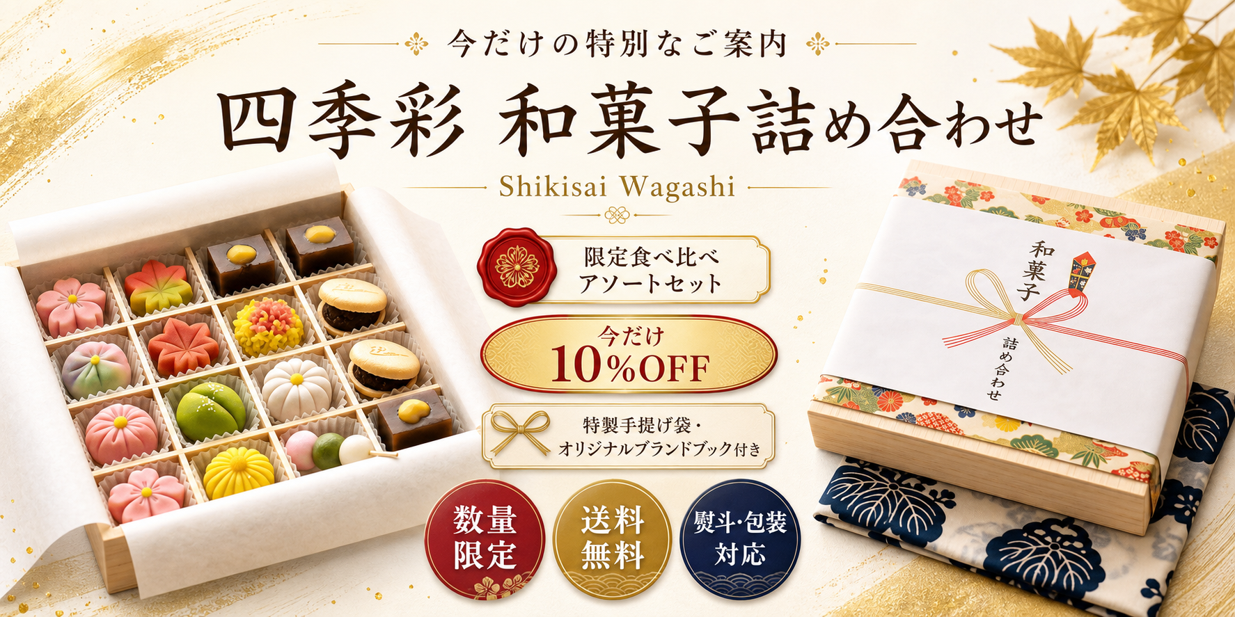 四季彩 和菓子詰め合わせ 法人特典 まとめ買い割引 熨斗対応 一括配送