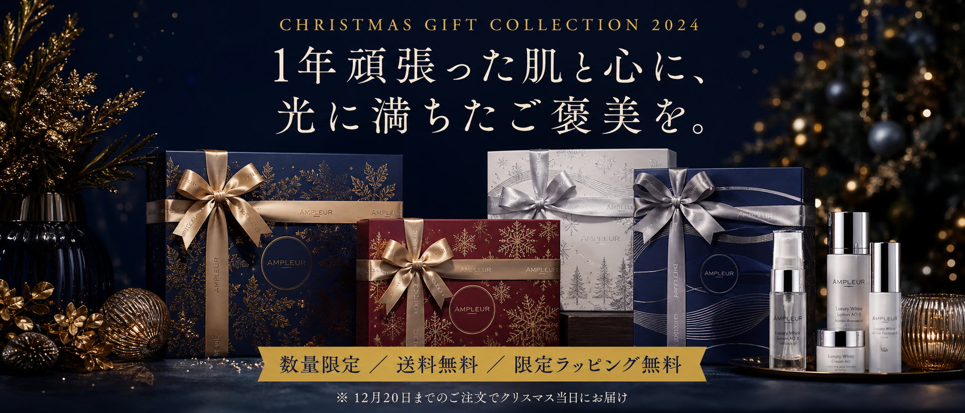 クリスマス スキンケア ギフトコレクション 2024 ファーストビュー