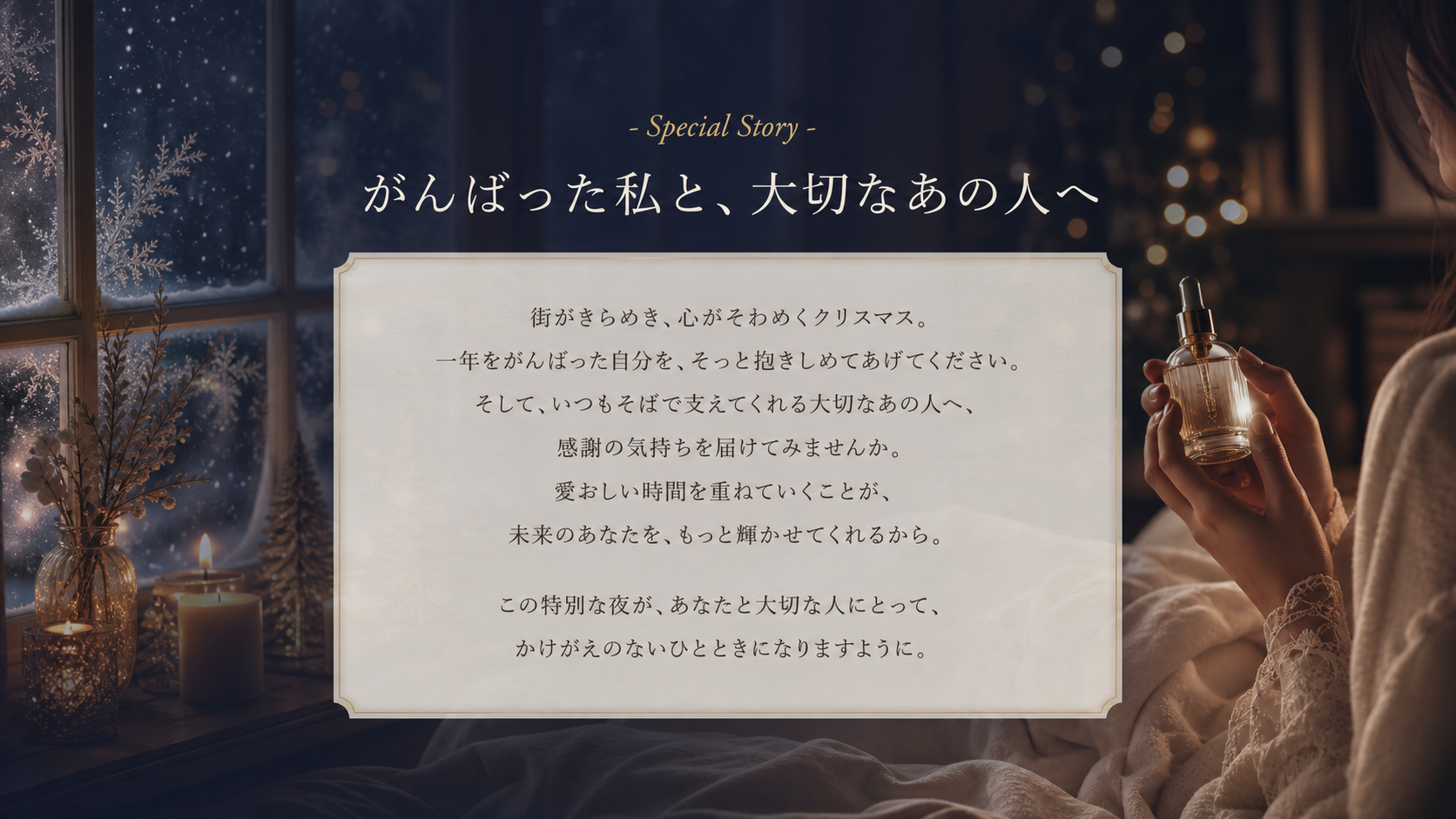 がんばった私と、大切なあの人へ — クリスマスギフトコンセプトストーリー