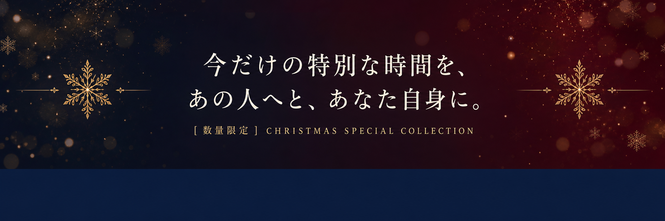 今だけの特別な時間を、あの人へと、あなた自身に。