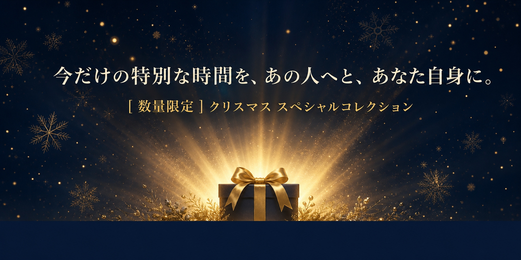 今だけの特別な時間を、あの人へと、あなた自身に。数量限定クリスマス スペシャルコレクション