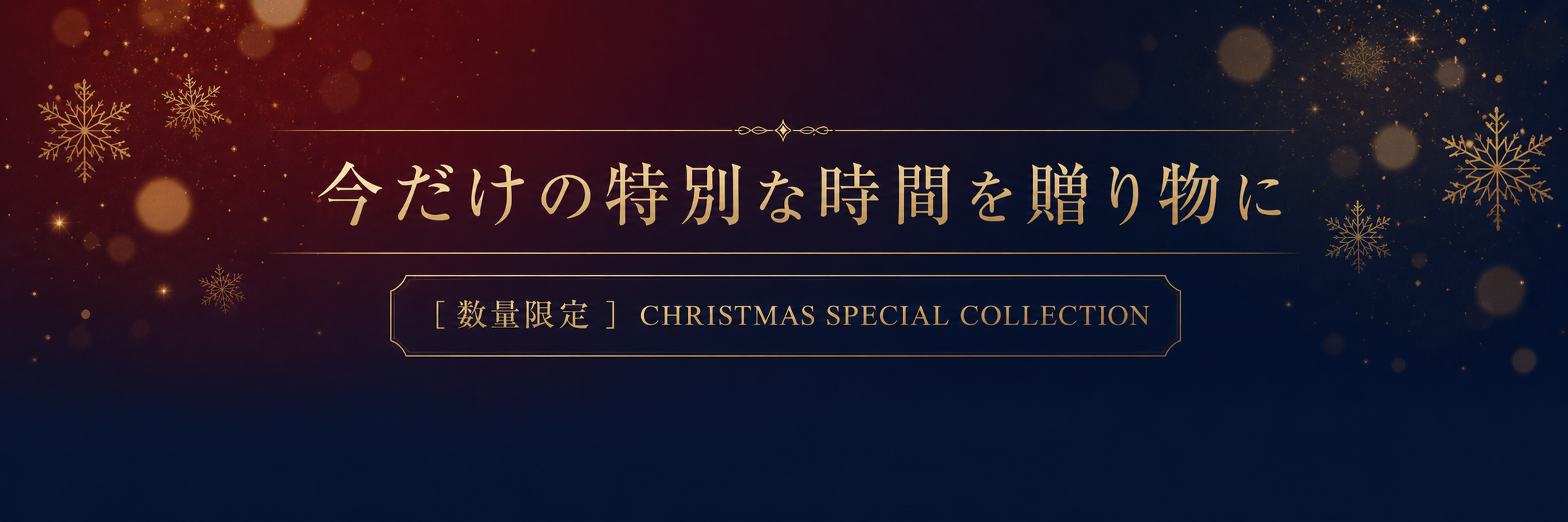 数量限定 クリスマス スペシャルコレクション ラスト訴求
