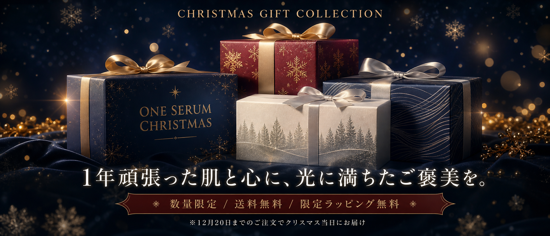 クリスマスギフト コレクション 2026 - 1年頑張った肌と心に、光に満ちたご褒美を。