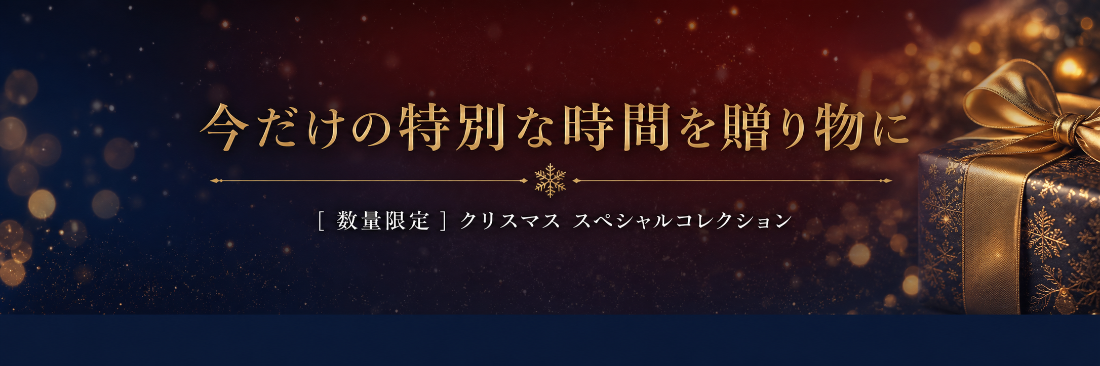 今だけの特別な時間を贈り物に - 数量限定 クリスマス スペシャルコレクション