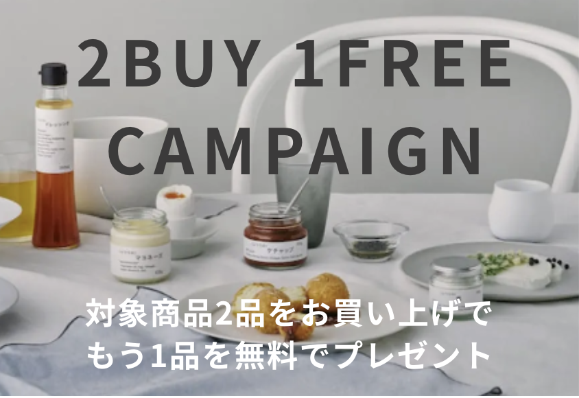 自由に選べる【2BUY 1FREE】キャンペーン