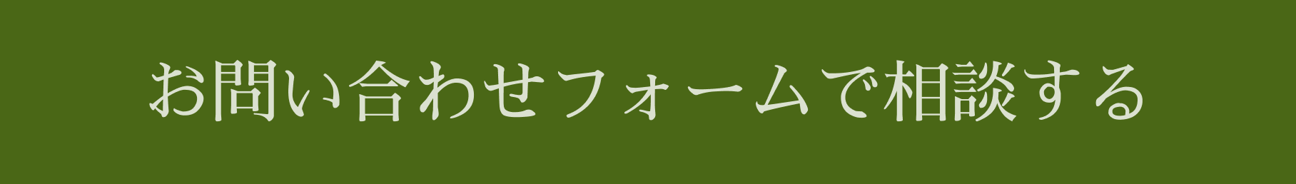 お問い合わせボタン