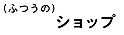 demoふつうのショップ